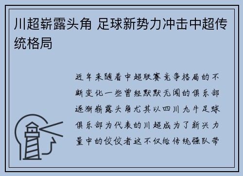 川超崭露头角 足球新势力冲击中超传统格局