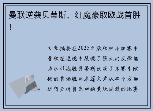 曼联逆袭贝蒂斯，红魔豪取欧战首胜！