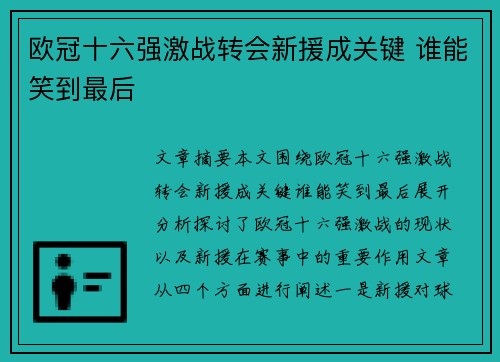 欧冠十六强激战转会新援成关键 谁能笑到最后 欧冠十六强激战转会新援成关键 谁能笑到最后