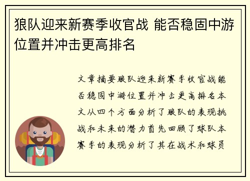 狼队迎来新赛季收官战 能否稳固中游位置并冲击更高排名 狼队迎来新赛季收官战 能否稳固中游位置并冲击更高排名