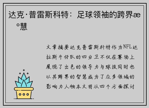 达克·普雷斯科特:足球领袖的跨界智慧 达克·普雷斯科特:足球领袖的跨界智慧