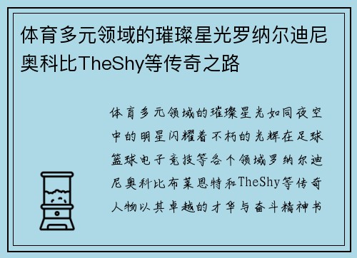体育多元领域的璀璨星光罗纳尔迪尼奥科比TheShy等传奇之路 体育多元领域的璀璨星光罗纳尔迪尼奥科比TheShy等传奇之路