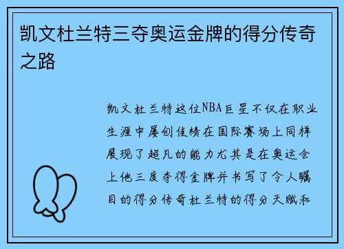 凯文杜兰特三夺奥运金牌的得分传奇之路