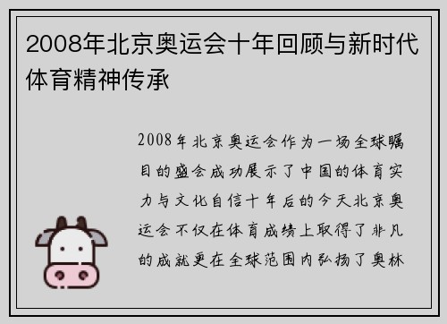 2008年北京奥运会十年回顾与新时代体育精神传承 2008年北京奥运会十年回顾与新时代体育精神传承