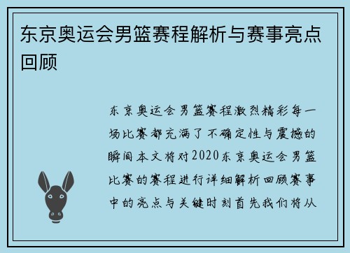 东京奥运会男篮赛程解析与赛事亮点回顾