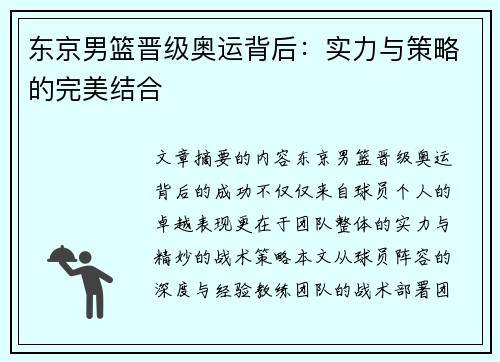 东京男篮晋级奥运背后：实力与策略的完美结合