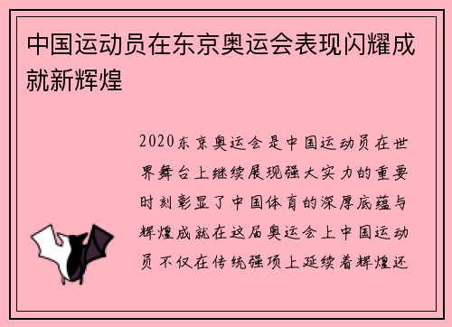 中国运动员在东京奥运会表现闪耀成就新辉煌 中国运动员在东京奥运会表现闪耀成就新辉煌