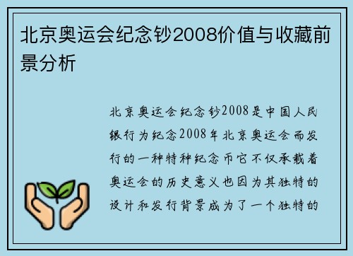北京奥运会纪念钞2008价值与收藏前景分析