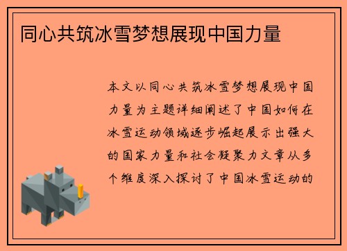 同心共筑冰雪梦想展现中国力量