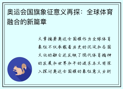 奥运会国旗象征意义再探:全球体育融合的新篇章 奥运会国旗象征意义再探:全球体育融合的新篇章