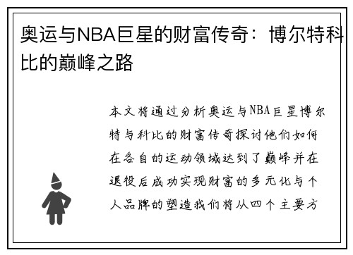 奥运与NBA巨星的财富传奇：博尔特科比的巅峰之路