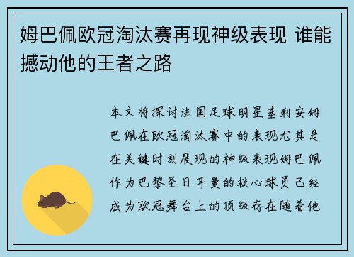姆巴佩欧冠淘汰赛再现神级表现 谁能撼动他的王者之路 姆巴佩欧冠淘汰赛再现神级表现 谁能撼动他的王者之路
