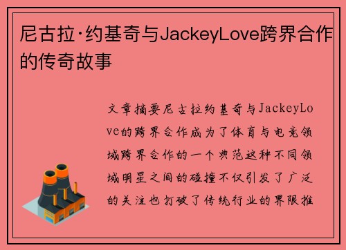 尼古拉·约基奇与JackeyLove跨界合作的传奇故事