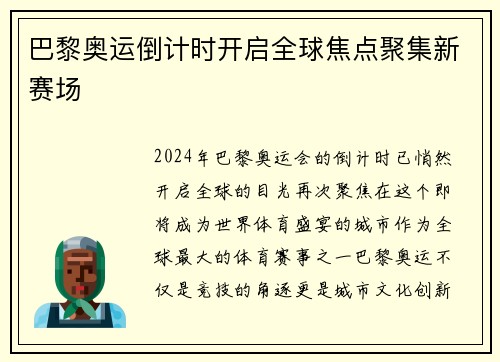 巴黎奥运倒计时开启全球焦点聚集新赛场 巴黎奥运倒计时开启全球焦点聚集新赛场