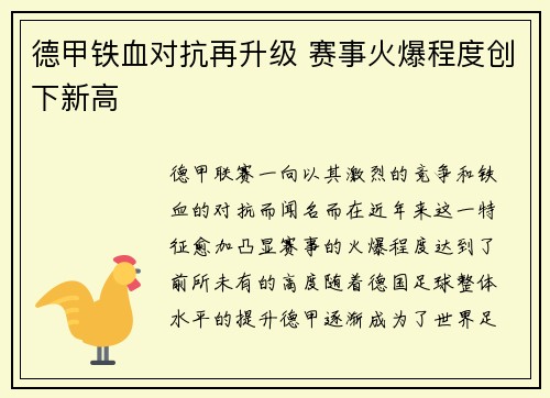 德甲铁血对抗再升级 赛事火爆程度创下新高