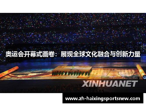 奥运会开幕式画卷：展现全球文化融合与创新力量
